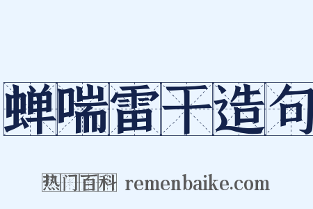 蝉喘雷干造句是什么意思的图片